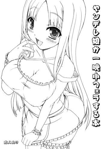 (C75) [木鈴亭 (木鈴カケル)] ヤンデレ娘が一晩中フェラする本 [英訳]