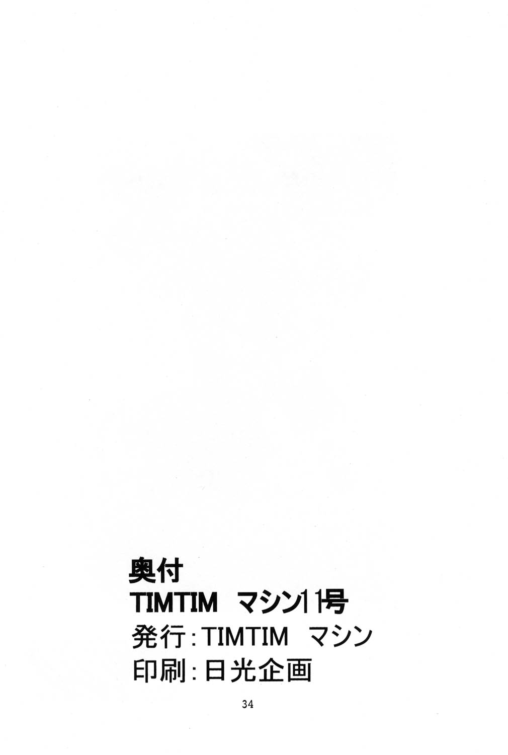 [TIMTIMマシン (花田蘭丸、カズマ・G-VERSION)] TIMTIMマシン 11号 (サクラ大戦3)