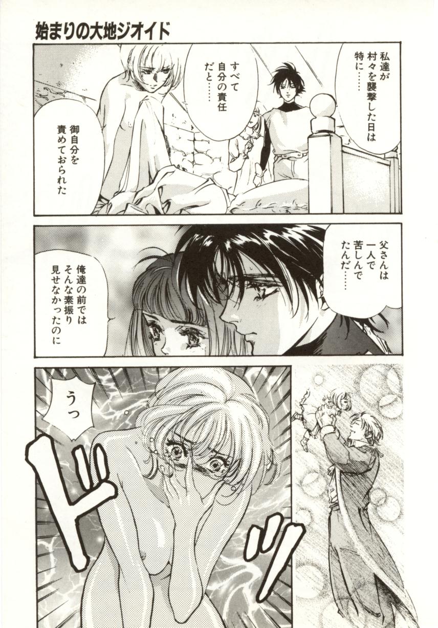 [南野琴、八月薫] 始まりの大地 ジオイド
