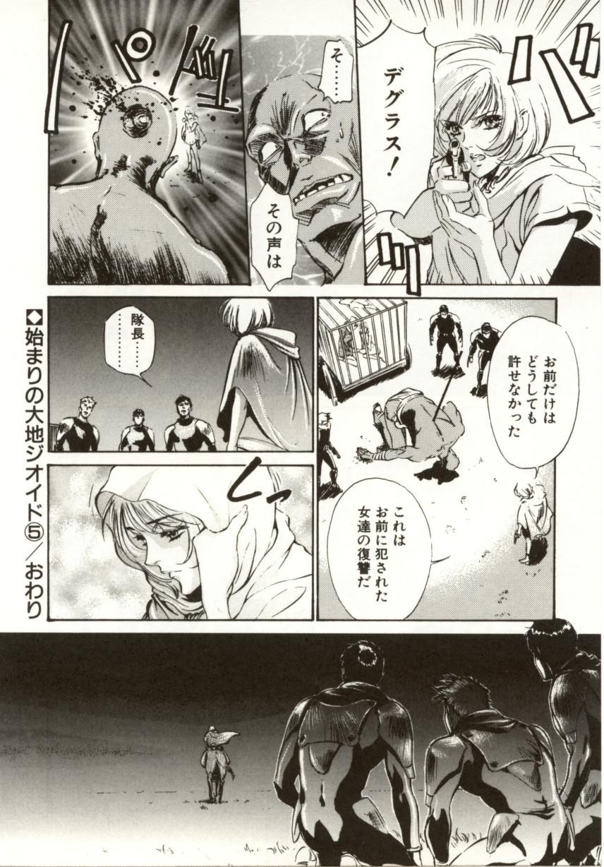 [南野琴、八月薫] 始まりの大地 ジオイド