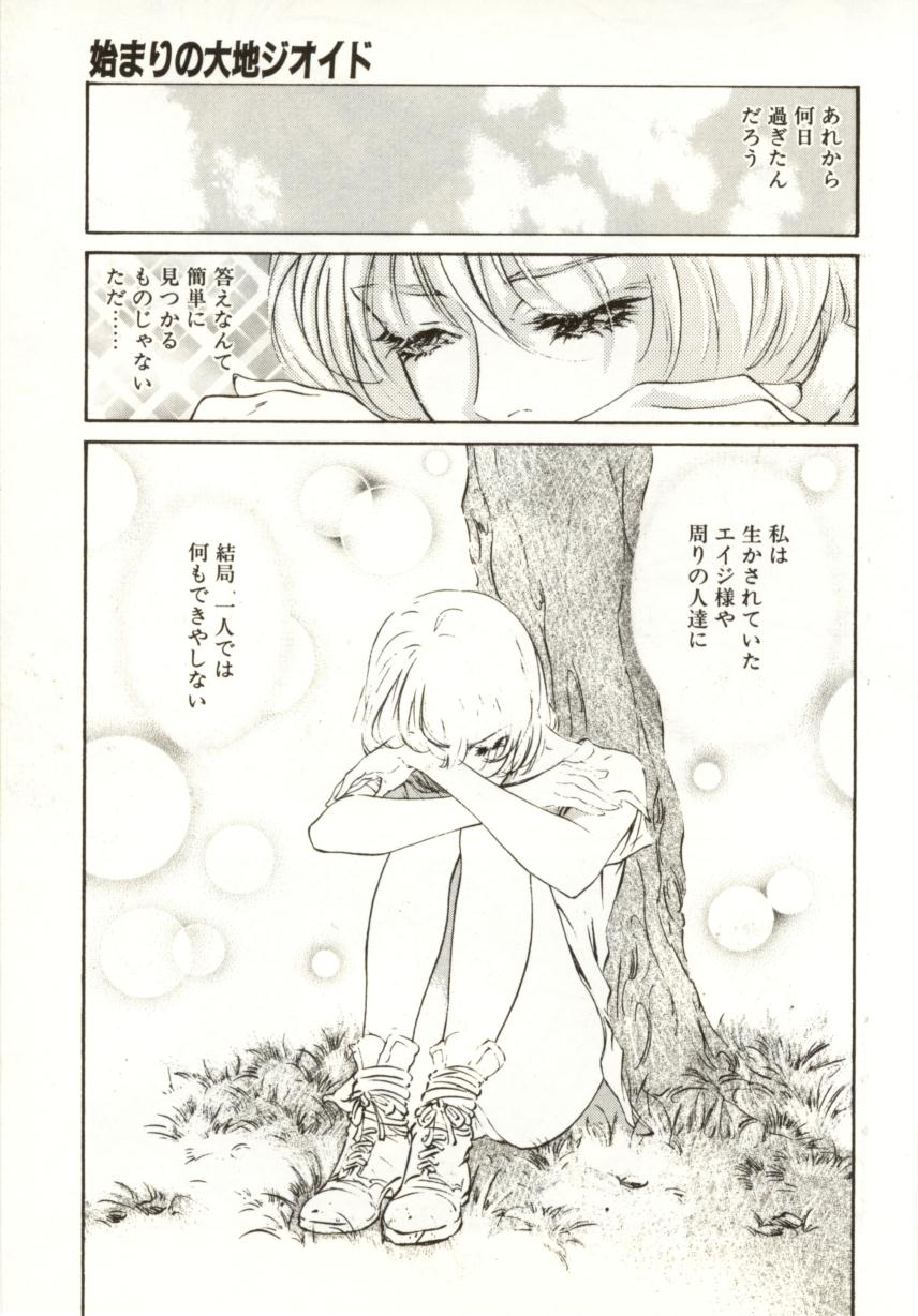 [南野琴、八月薫] 始まりの大地 ジオイド