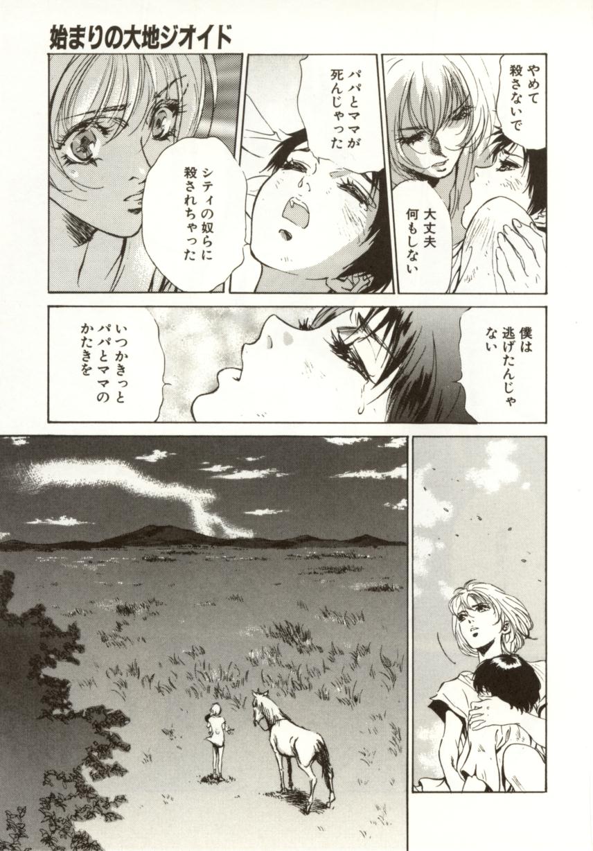 [南野琴、八月薫] 始まりの大地 ジオイド