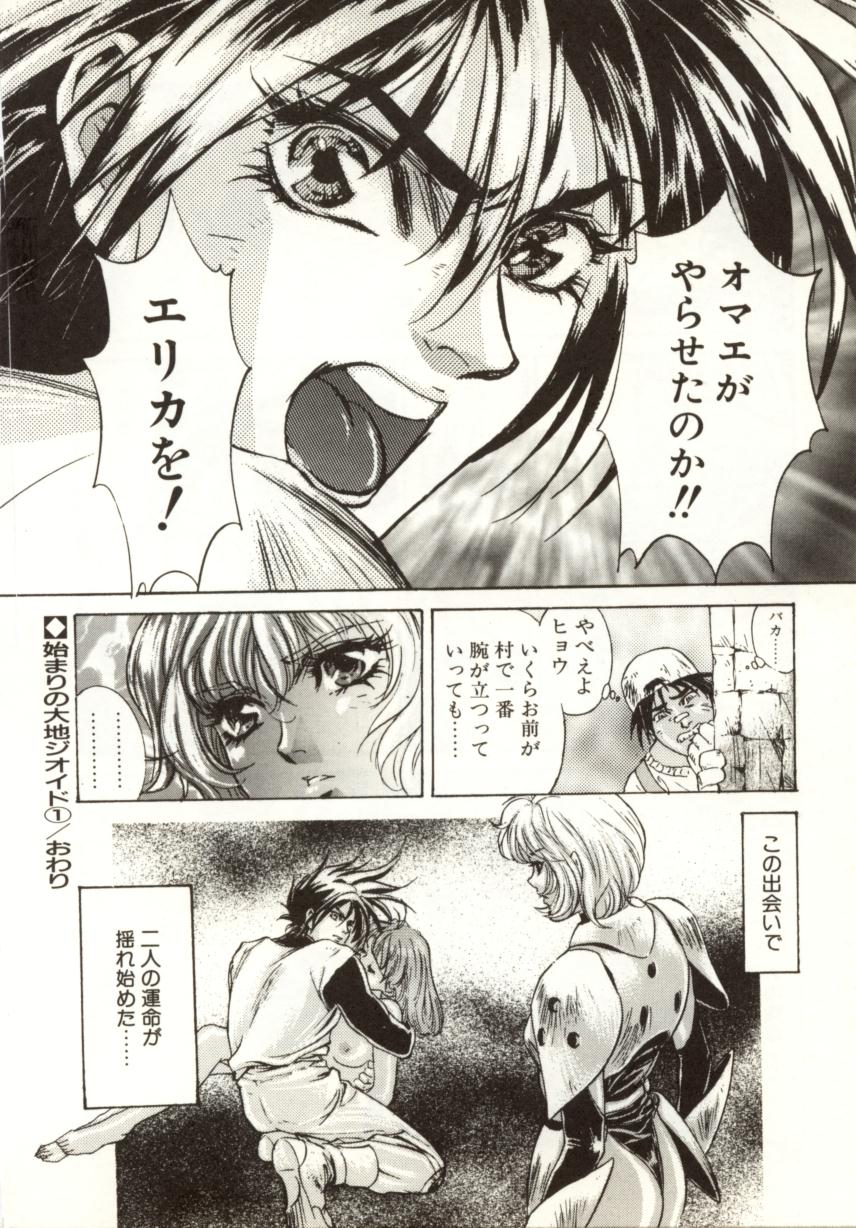 [南野琴、八月薫] 始まりの大地 ジオイド