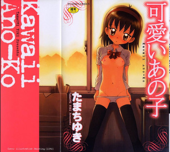 [たまちゆき] 可愛いあの子