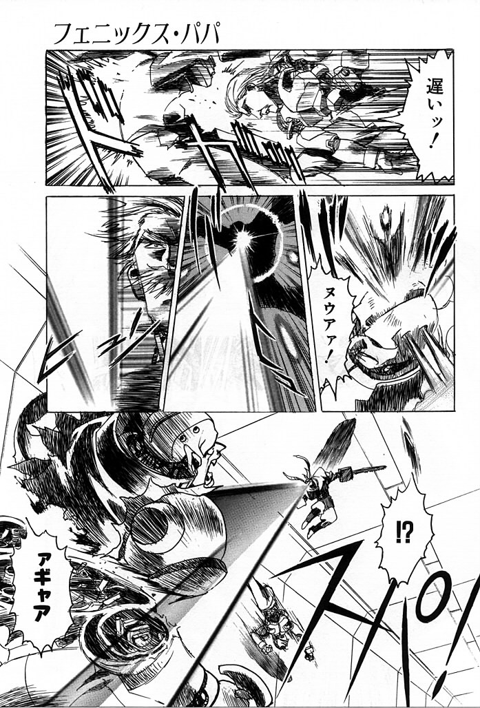 [かわらじま晃] フェニックス・パパ