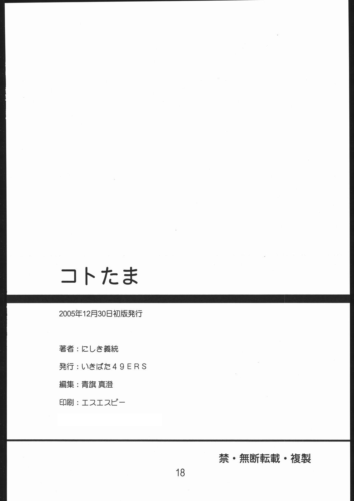 (C69) [いきばた49ERS (にしき義統)] コトたま (トゥハート2、ゾイドジェネシス)