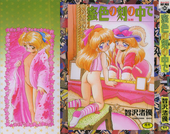 [智沢渚優] 蜜色の刻の中で