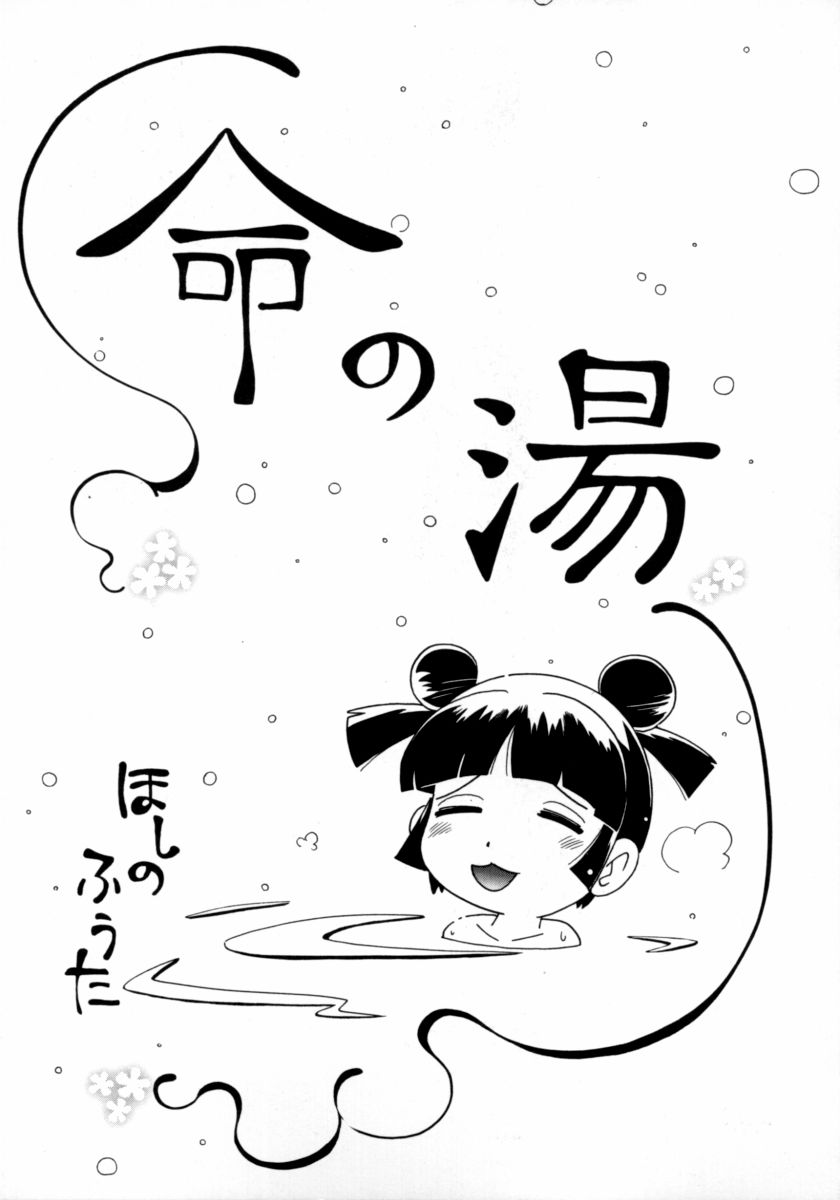 [ほしのふうた] 水の戱れ