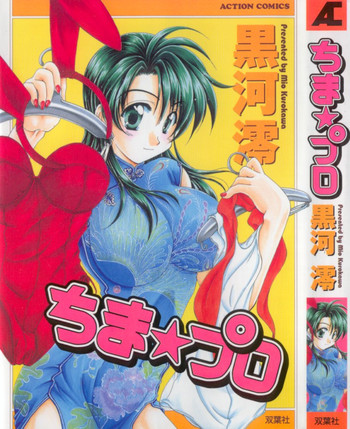 [黒河澪] ちま★プロ