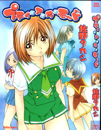 [佐野タカシ] プティ・ア・ラ・モード