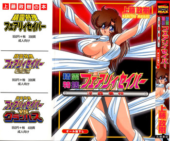 [上藤政樹] 精霊特捜フェアリーセイバー 淫蟲事件