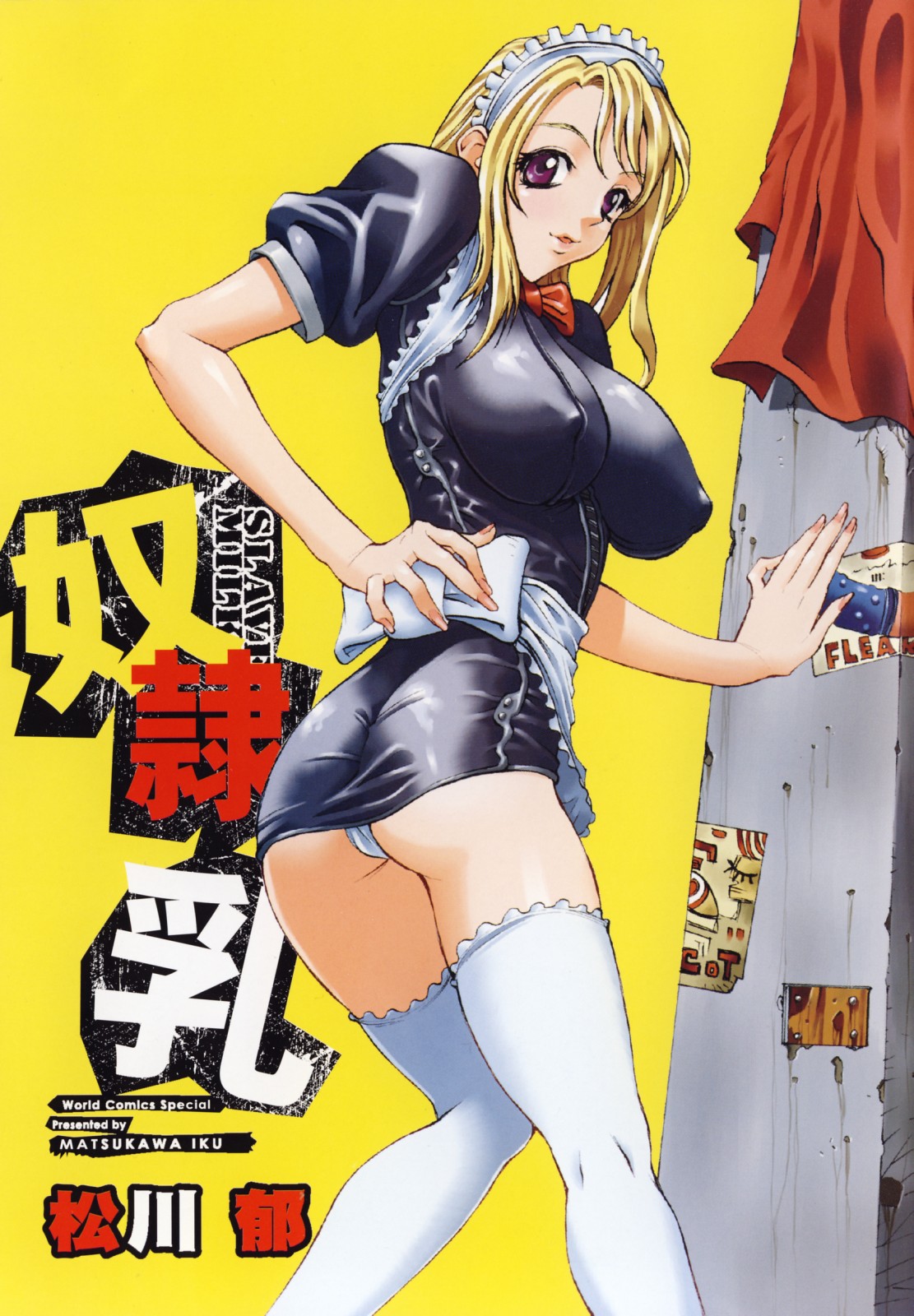 [松川郁] 奴隷乳