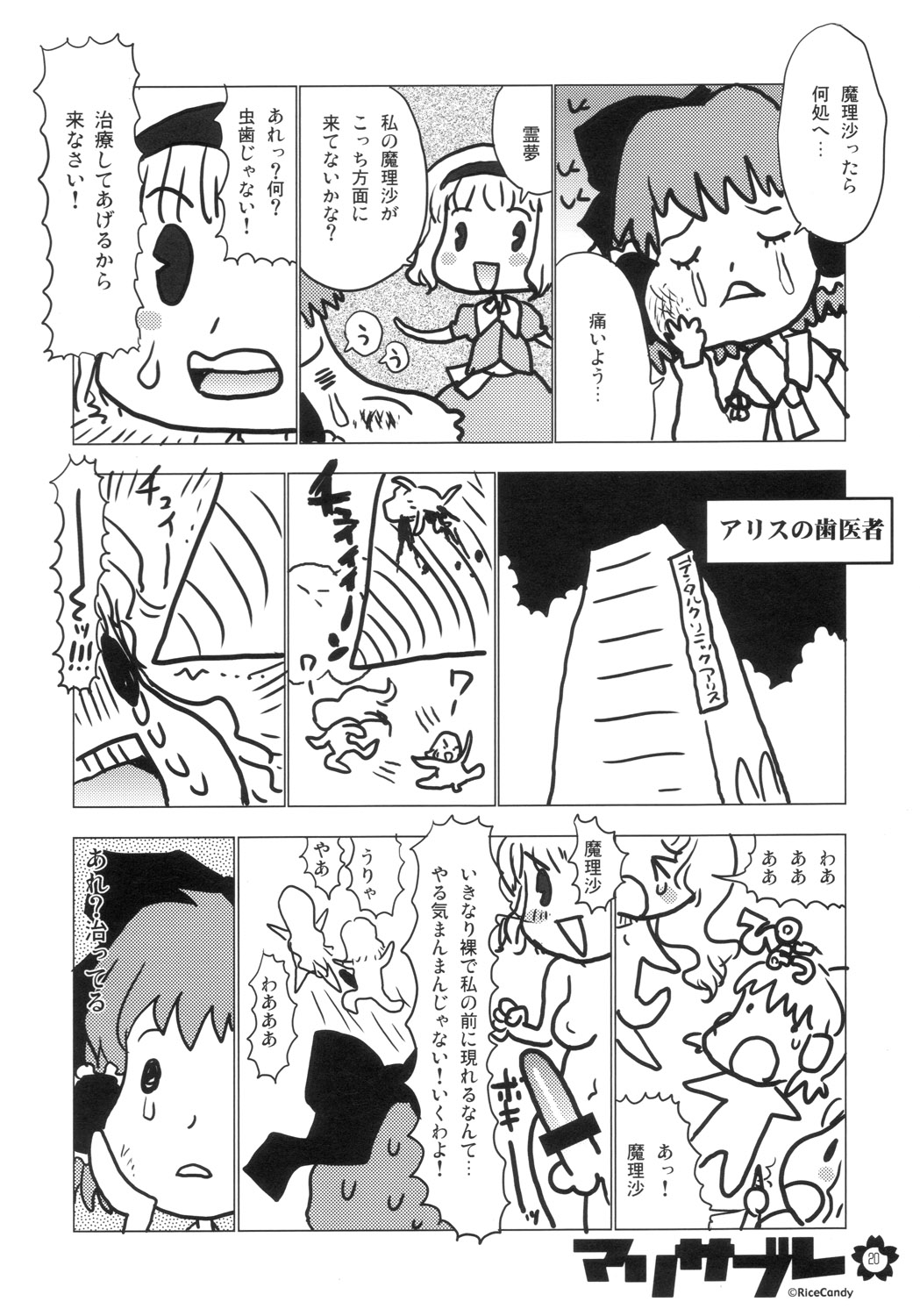 (C70) [RiceCandy (よろず)] マリサブレ (東方Project)