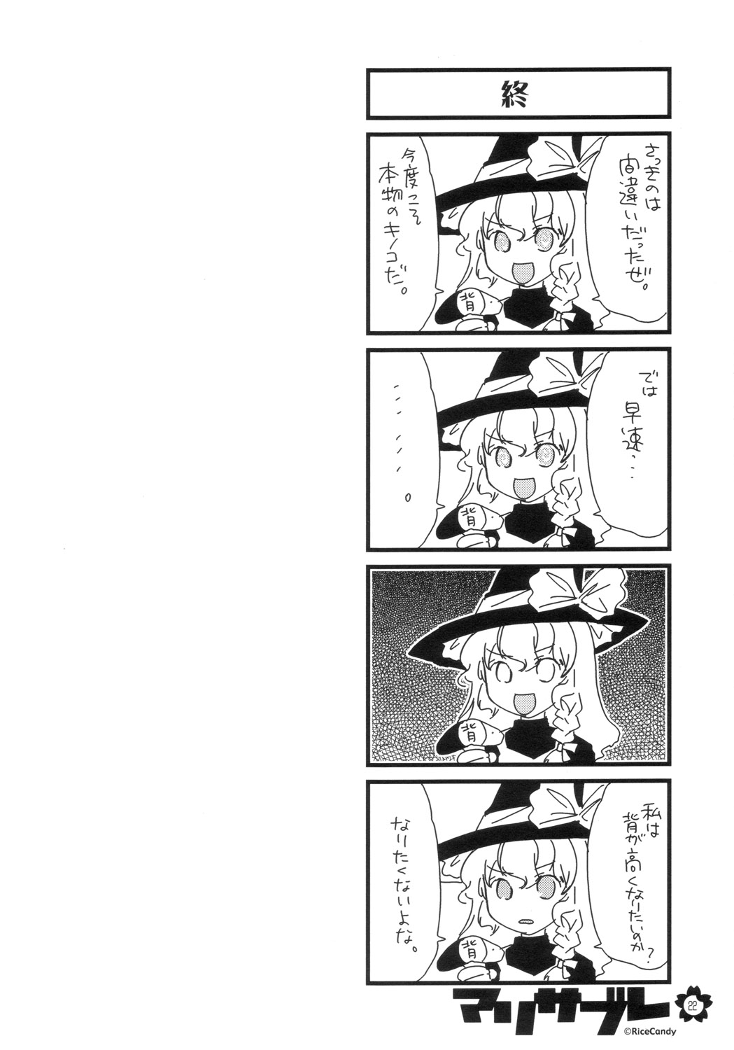 (C70) [RiceCandy (よろず)] マリサブレ (東方Project)