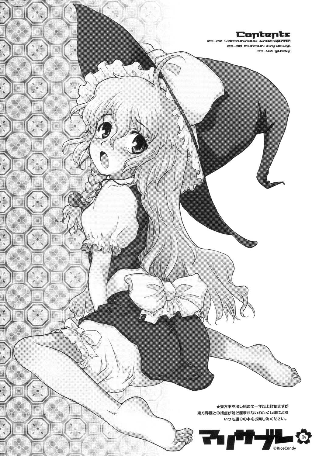 (C70) [RiceCandy (よろず)] マリサブレ (東方Project)