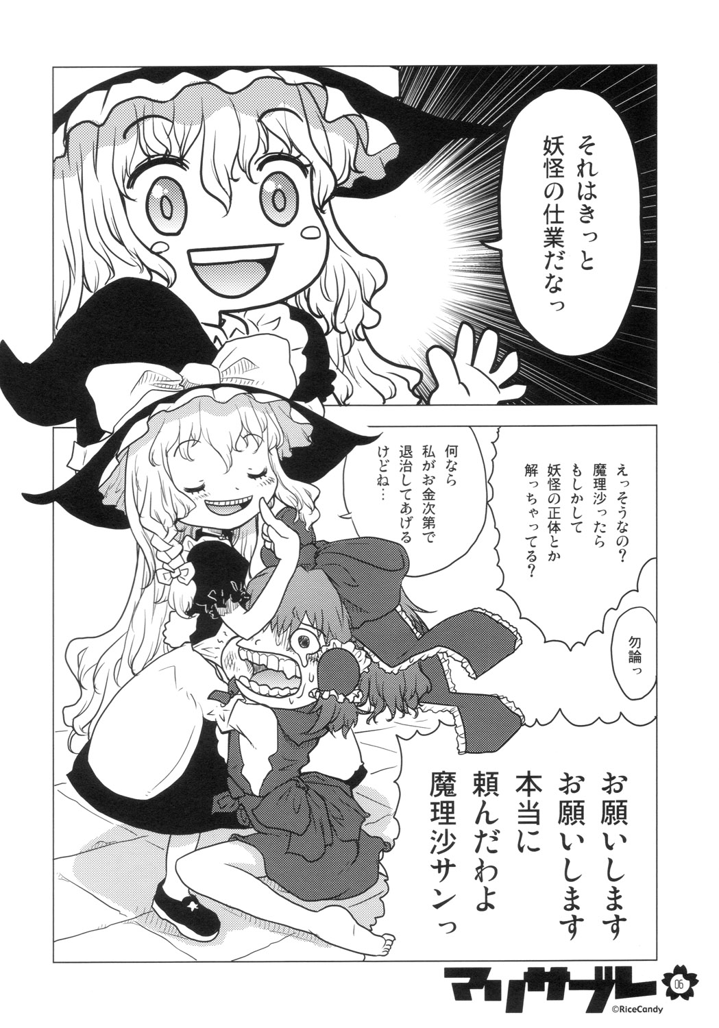 (C70) [RiceCandy (よろず)] マリサブレ (東方Project)