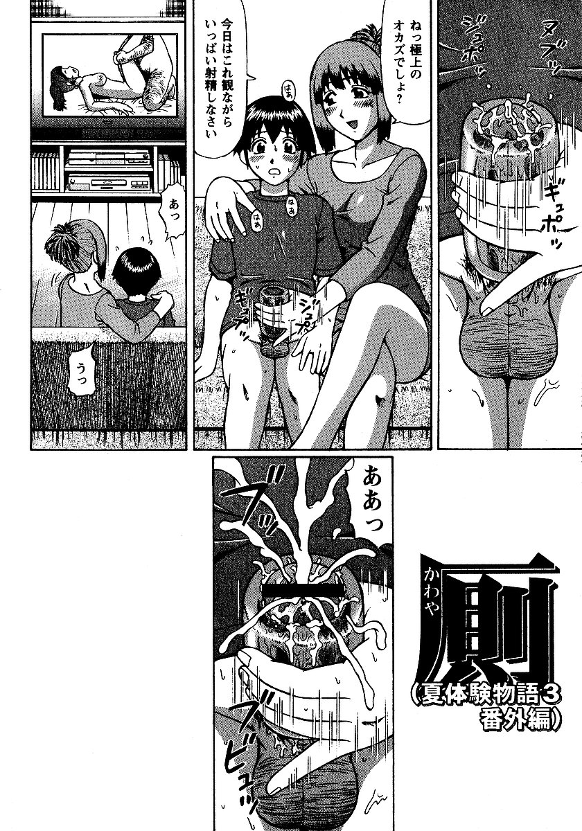 [にったじゅん] 夏体験物語 [2002-2007]