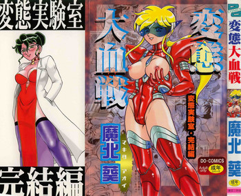 [魔北葵] 変態大血戦