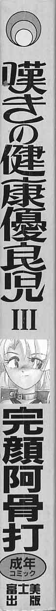 [完顔阿骨打] 嘆きの健康優良児III