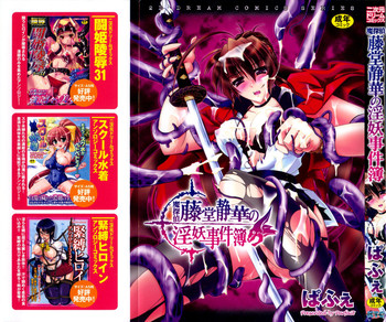 [ぱふぇ] 魔探偵 藤堂静華の淫妖事件簿