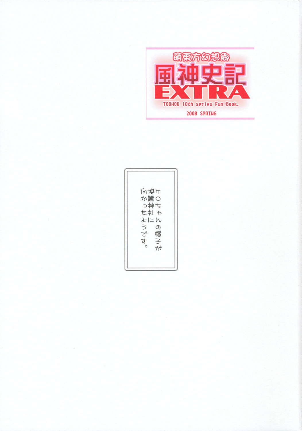 (例大祭5) [Luft Forst (KAZAMI澪)] 萌東方幻想郷 風神史記 EXTRA (東方Project)