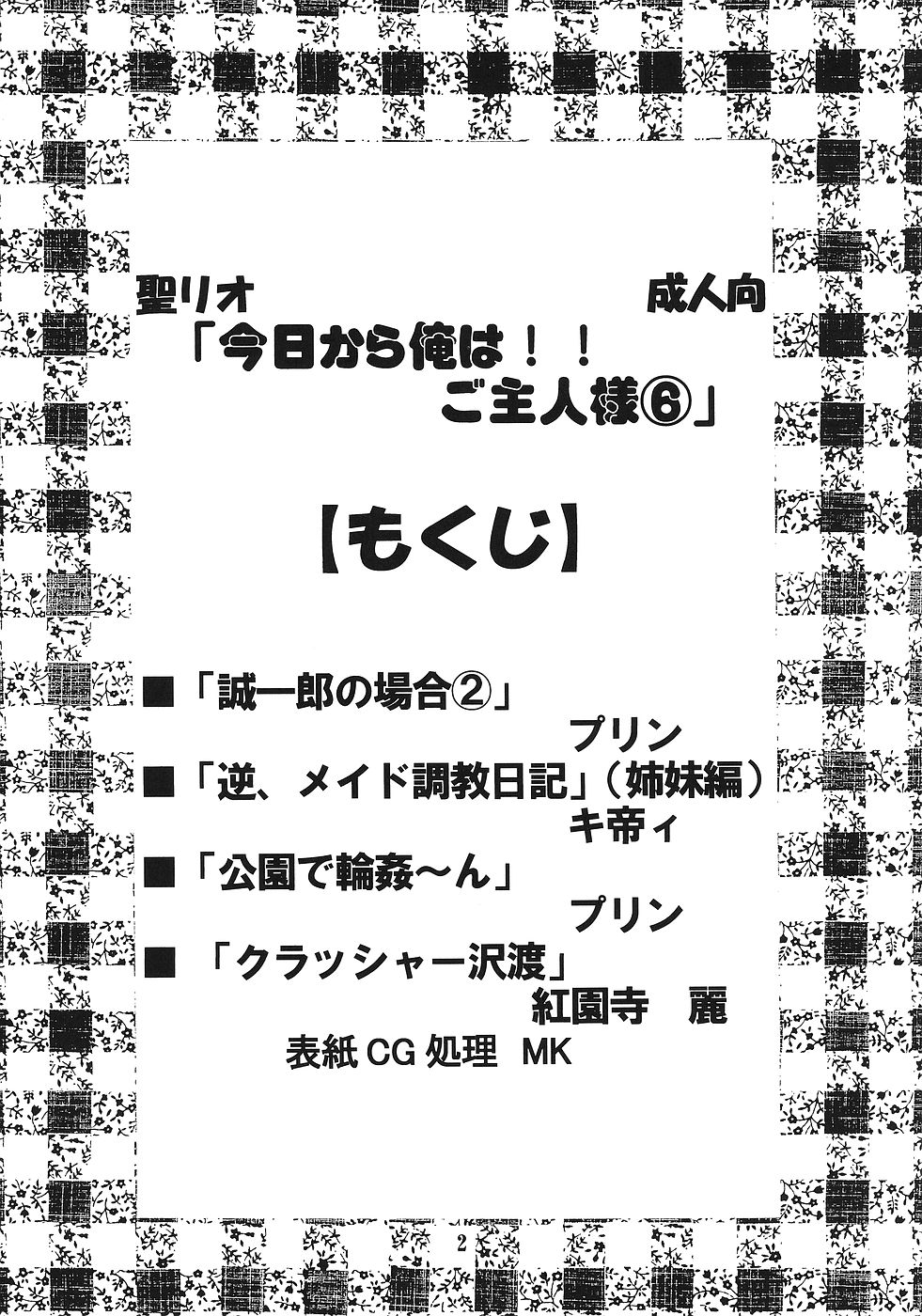 (C69) [聖リオ (ボムボムプリン、キティ、紅園寺麗)] 今日から俺は！御主人様6 (これが私の御主人様)