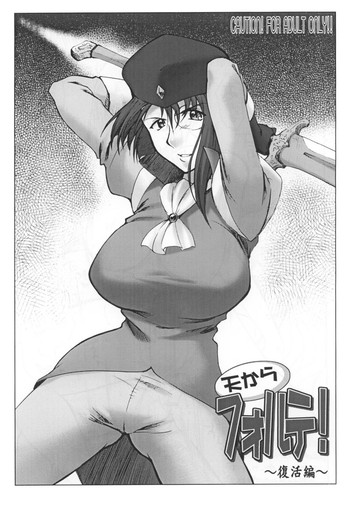 [沙悟荘 (瀬浦沙悟)] 天からフォルテ！～復活編～ (ギャラクシー☆エンジェル)