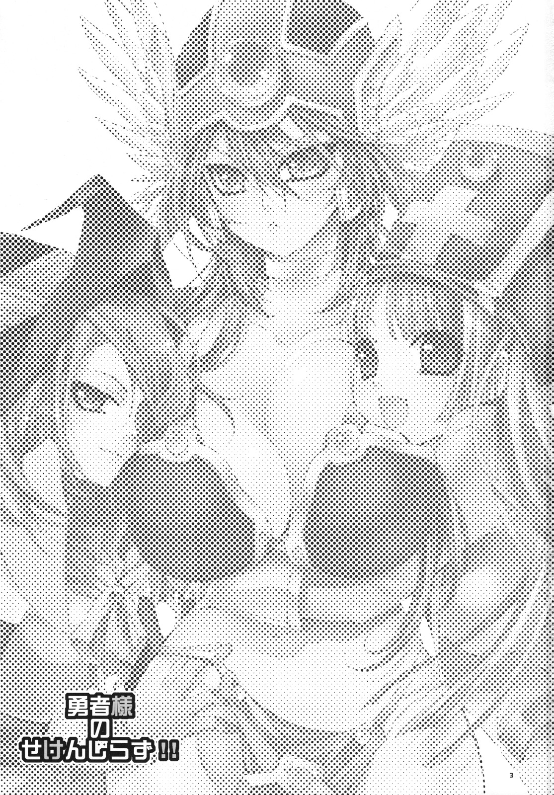 (COMIC1☆2) [琴慈館 (琴慈)] 勇者様のせけんしらず!! (ドラゴンクエストIII)