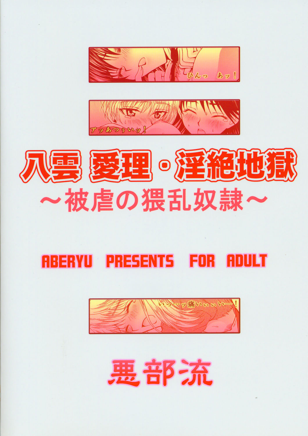 (C67) [悪部流 (悪部瑠)] 八雲 愛理・淫絶地獄 (スクールランブル)