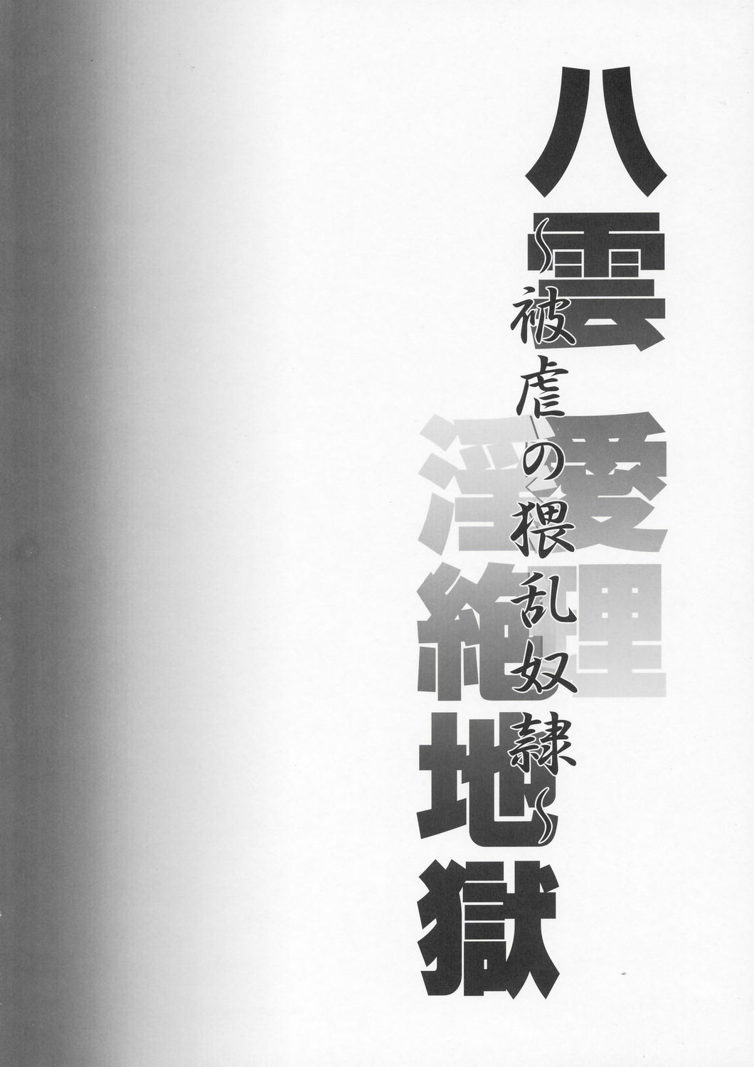 (C67) [悪部流 (悪部瑠)] 八雲 愛理・淫絶地獄 (スクールランブル)