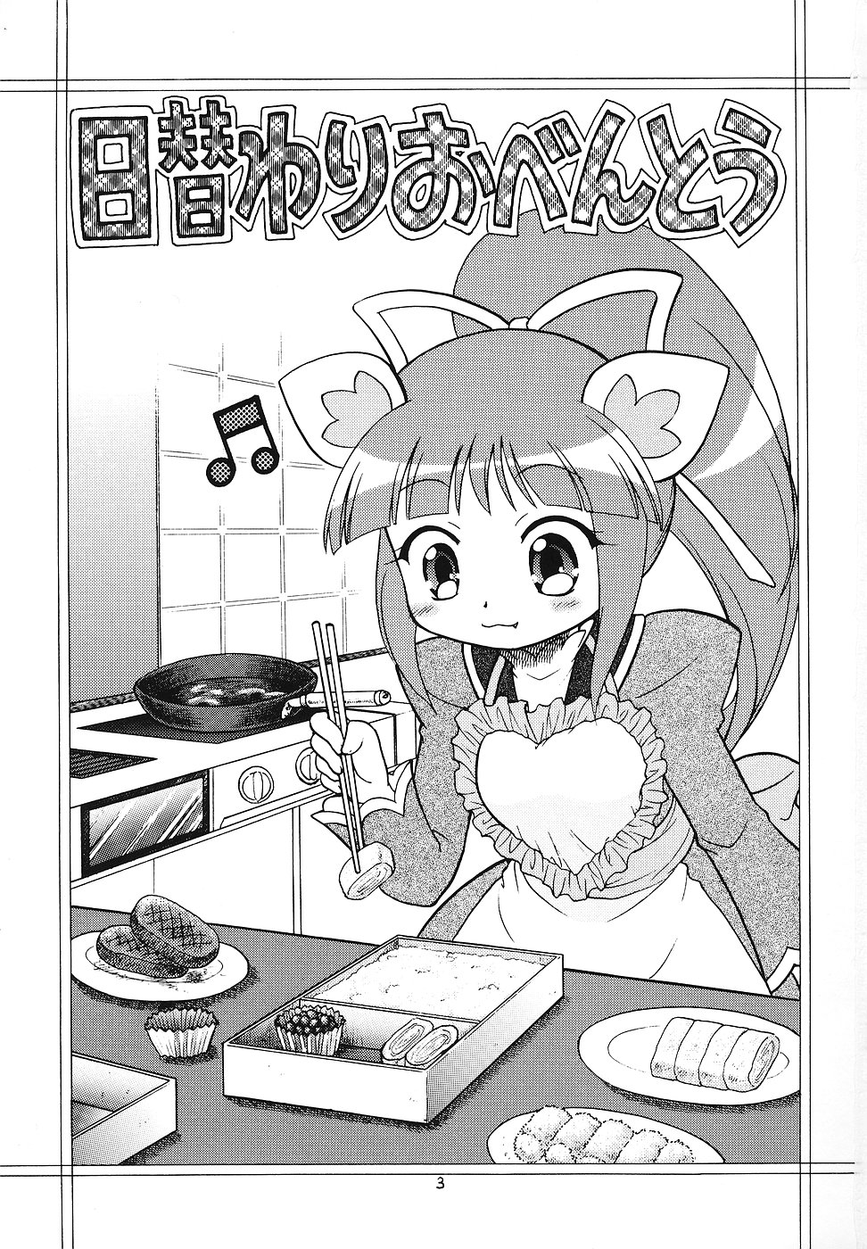 (C71) [モモのつぼみ (よろず)] 日替わりおべんとう (よろず)