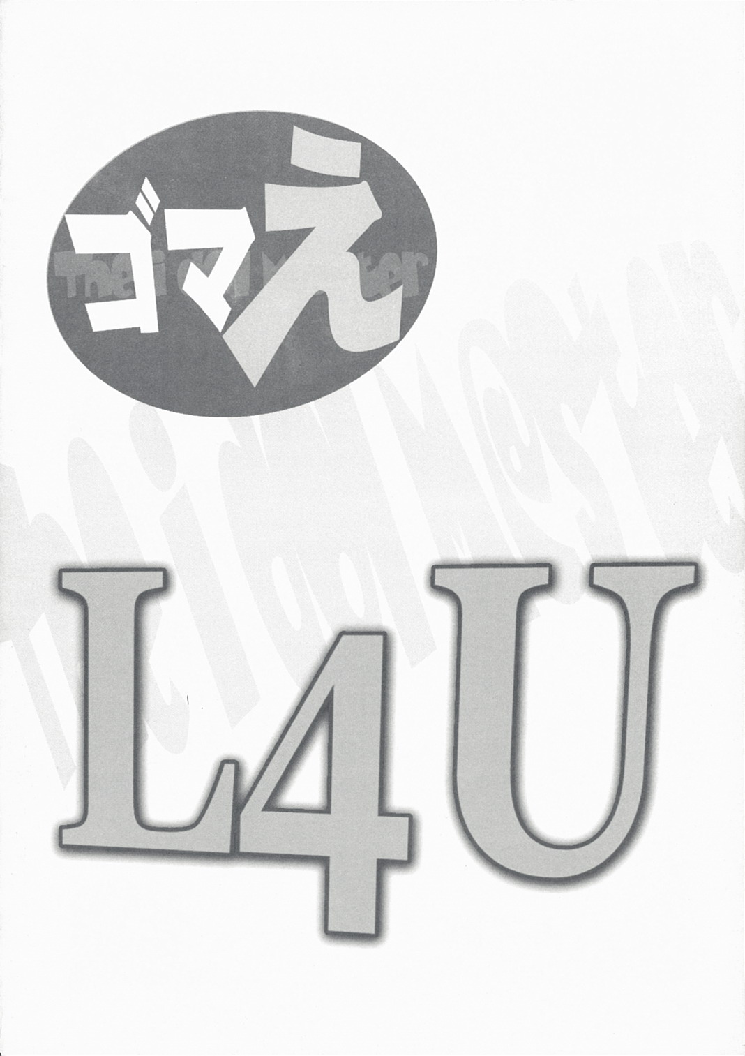 (C74) [MGW (位相同爆)] ゴマえ L4U (アイドルマスター)