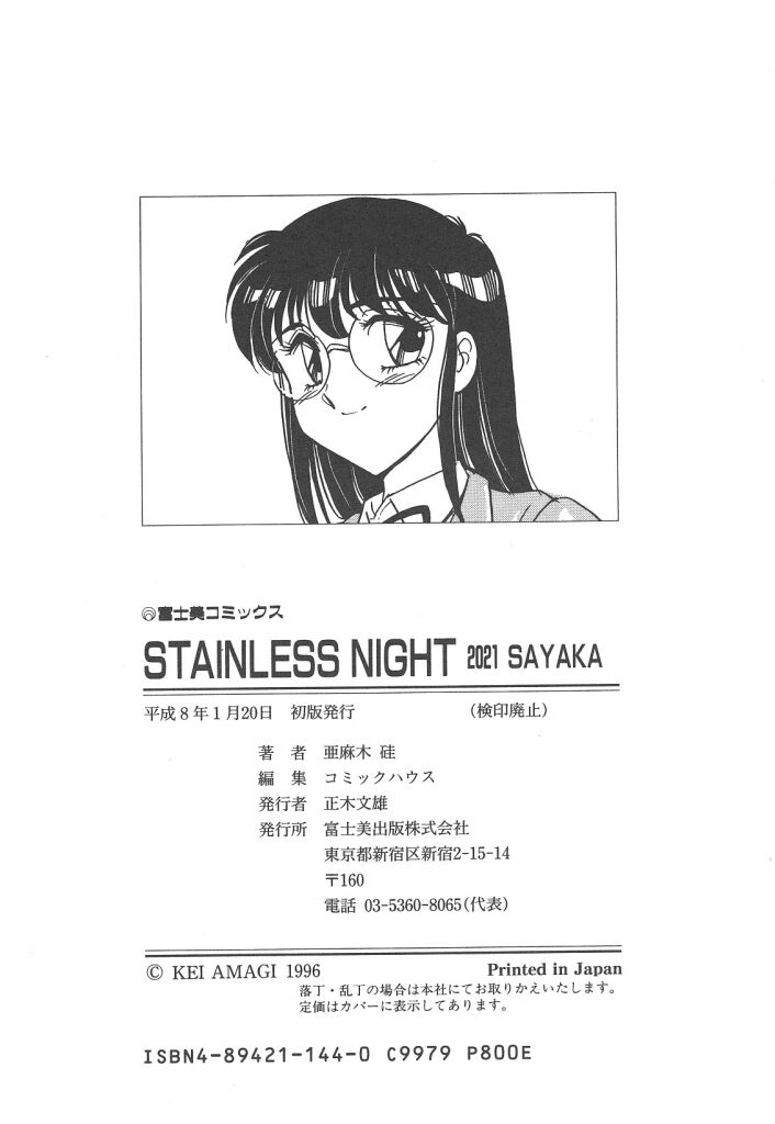 [亜麻木硅] STAINLESS NIGHT 2021 SAYAKA