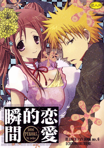 (C71) [Pekora (peko)] 恋愛的瞬間 (ブリーチ)