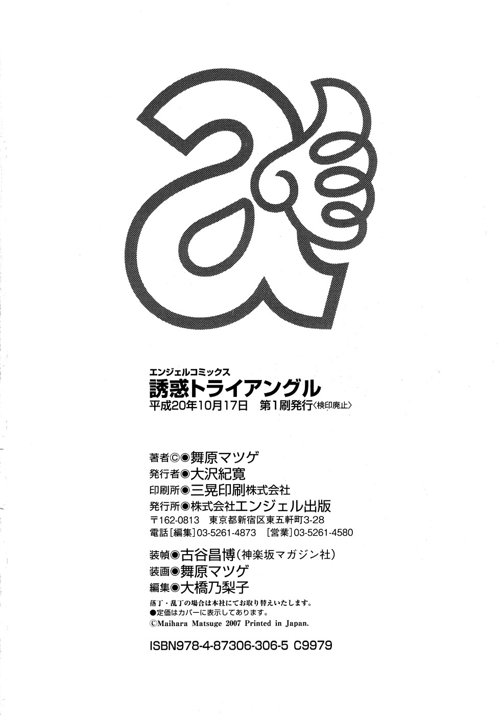[舞原マツゲ] 誘惑トライアングル