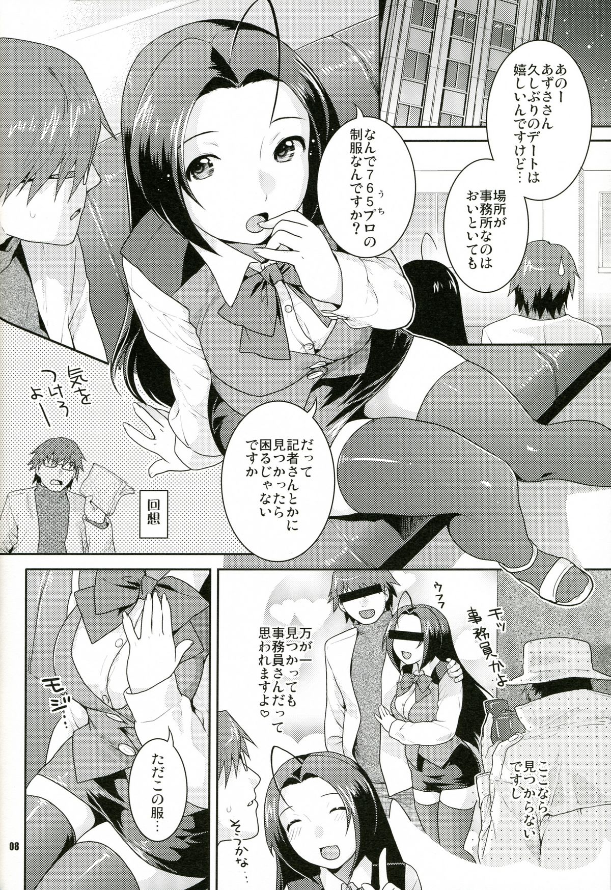 (サンクリ39) [ねこまた屋 (ねこまたなおみ)] 癒し系アイドル秘密の逢引 (アイドルマスター)