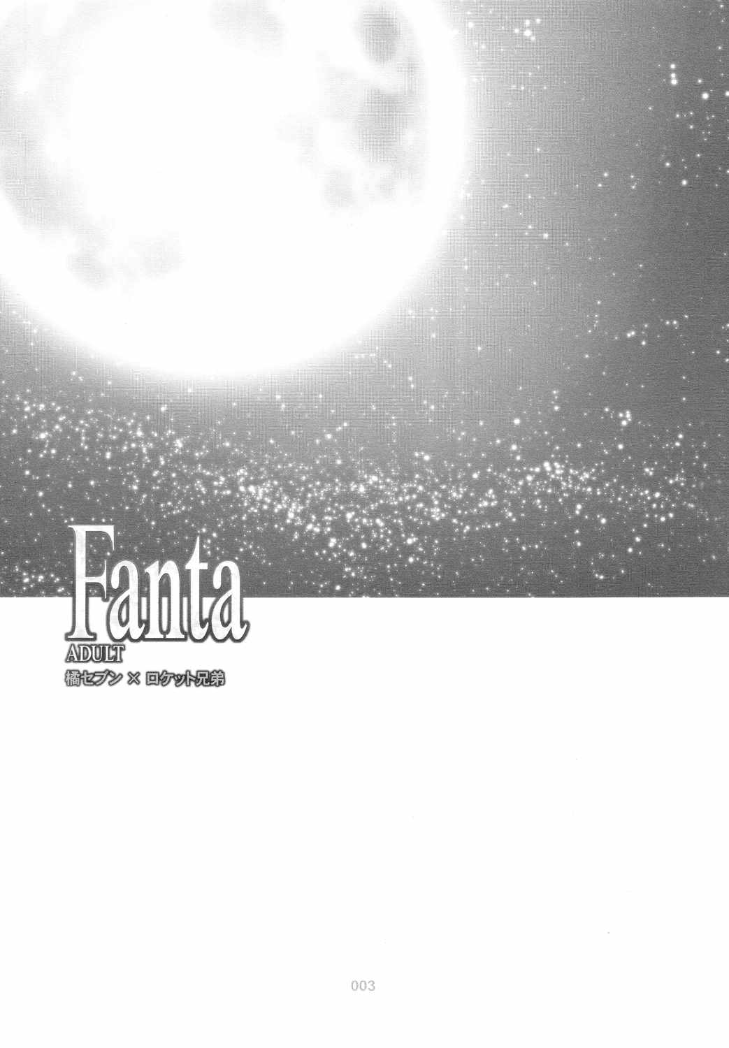 [橘セブン×ロケット兄弟] Fanta ADULT (Fate/stay night)