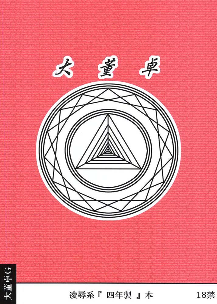 [大董卓 (鍋島ミケ)] 凌辱 父と娘と性的虐待AA