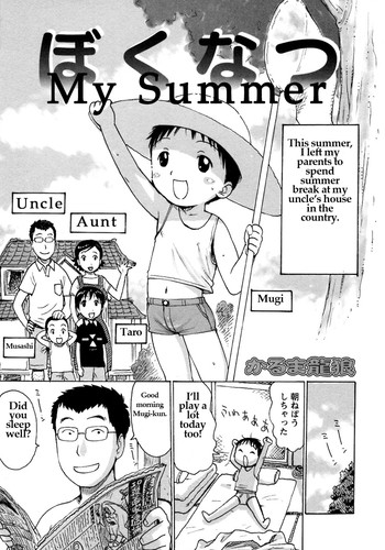 [かるま龍狼] ぼくなつ (少年愛の美学8・THEぼくらの夏休み) [英訳]
