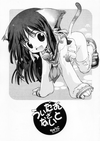 (みみけっと3) [ちゅうに+OUT OF SIGHT (KIMちー)] うぃだむざないと