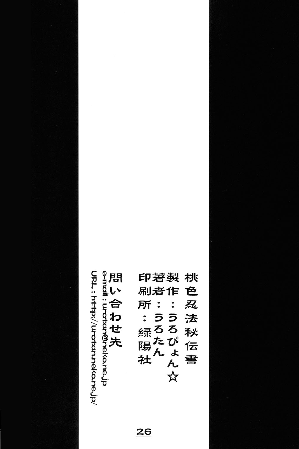 (C67) [うろぴょん☆ (うろたん)] 桃色忍法秘伝書 (ニニンがシノブ伝)