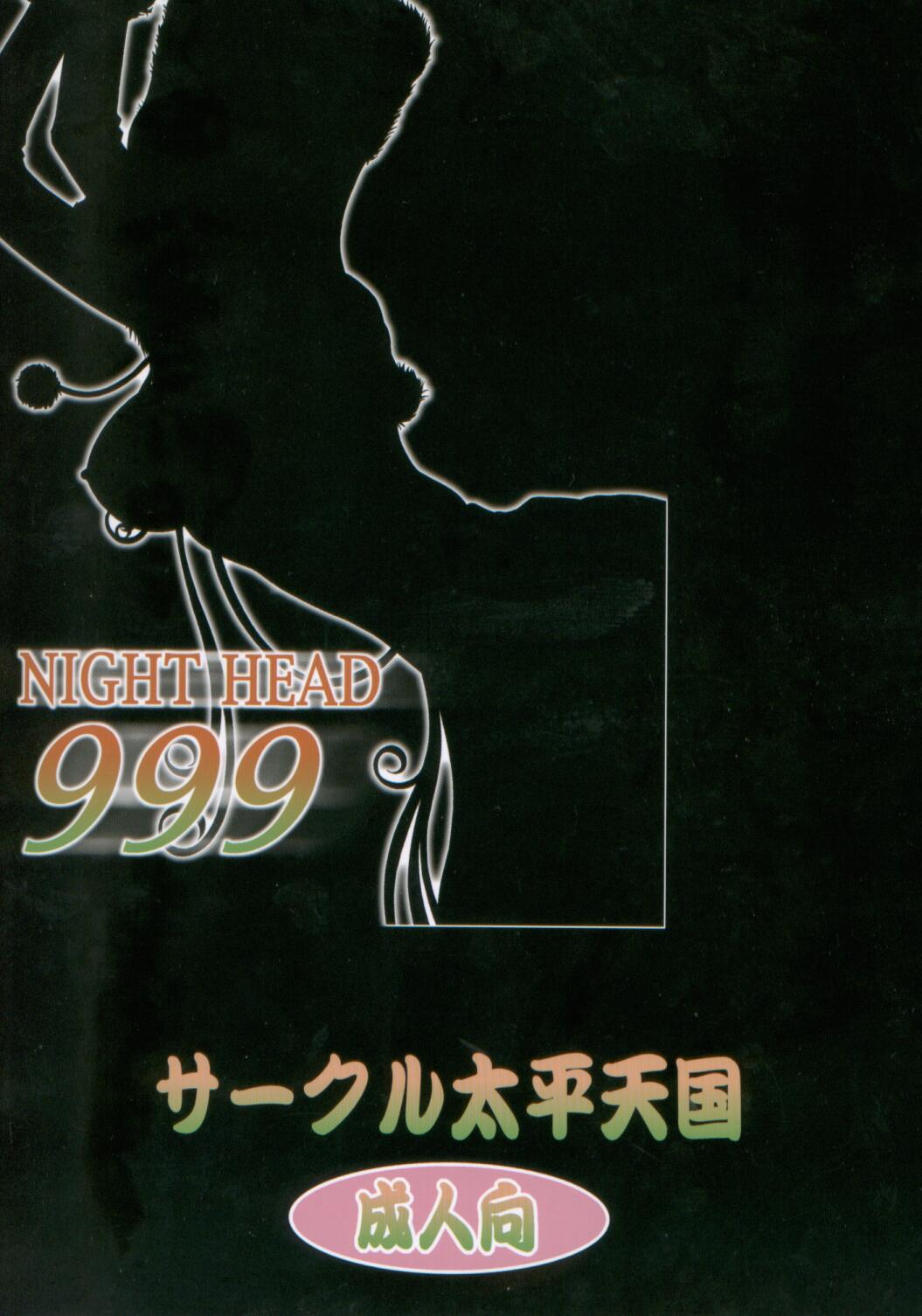 (C66) [サークル太平天国 (改多丸)] NIGHT HEAD 999 (銀河鉄道999)