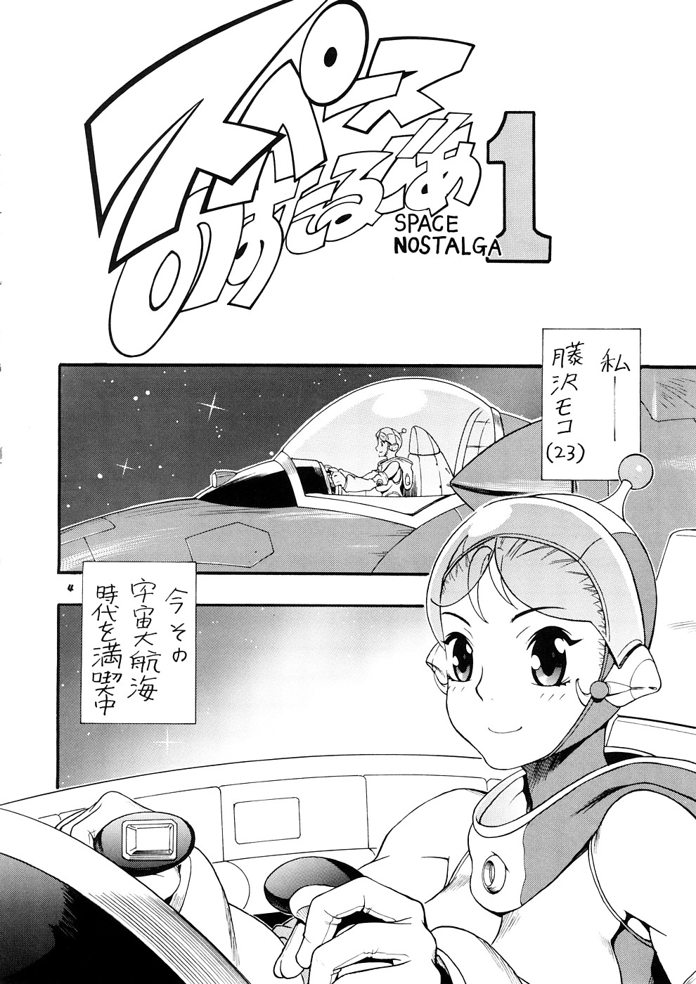 [三原色堂 (近里みちる)] スペースのすたるじあ 1