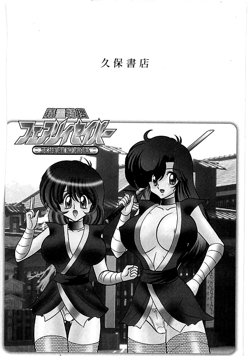 [上藤政樹] 精霊特捜フェアリィセイバー 天狗団の陰謀