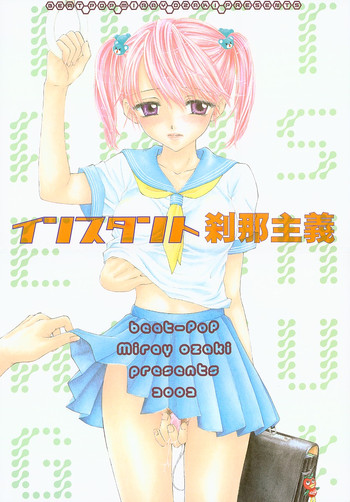 (Cレヴォ31) [BEAT-POP (尾崎未来)]	インスタント刹那主義