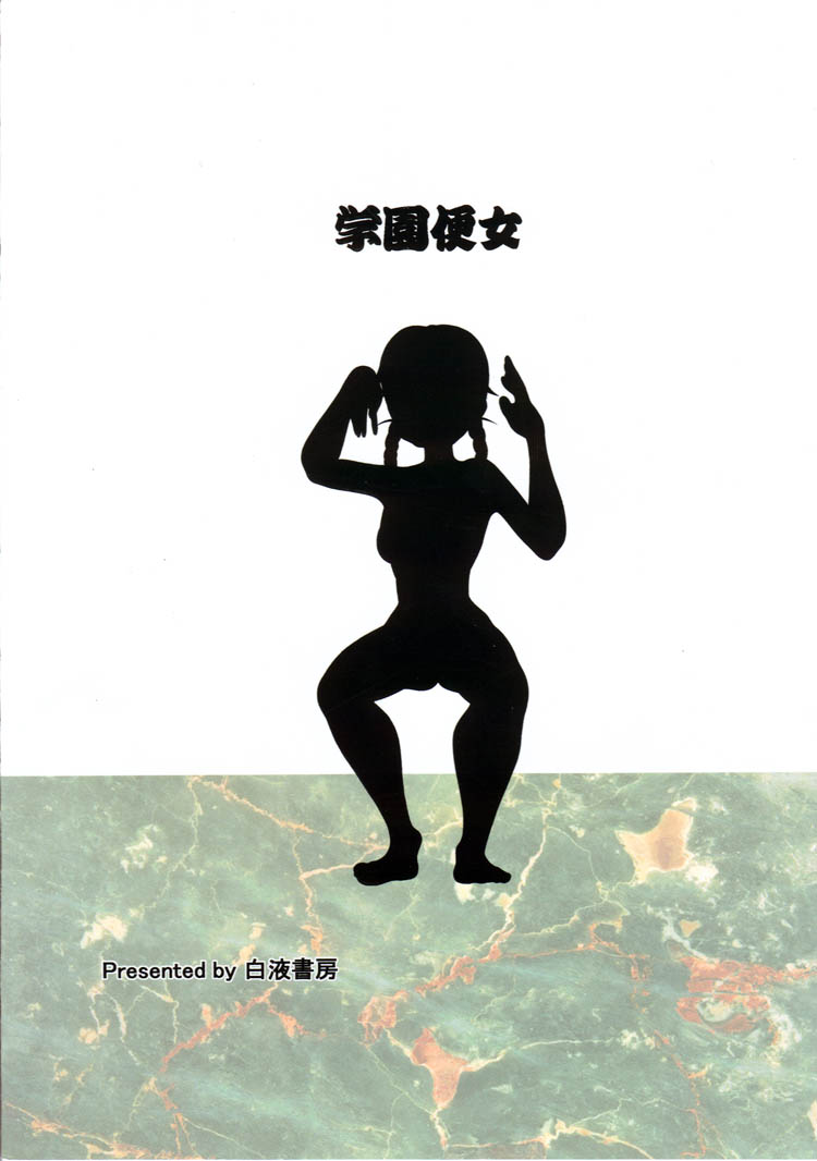 (Cレヴォ27) [白液書房 (A輝廃都)] 学園便女