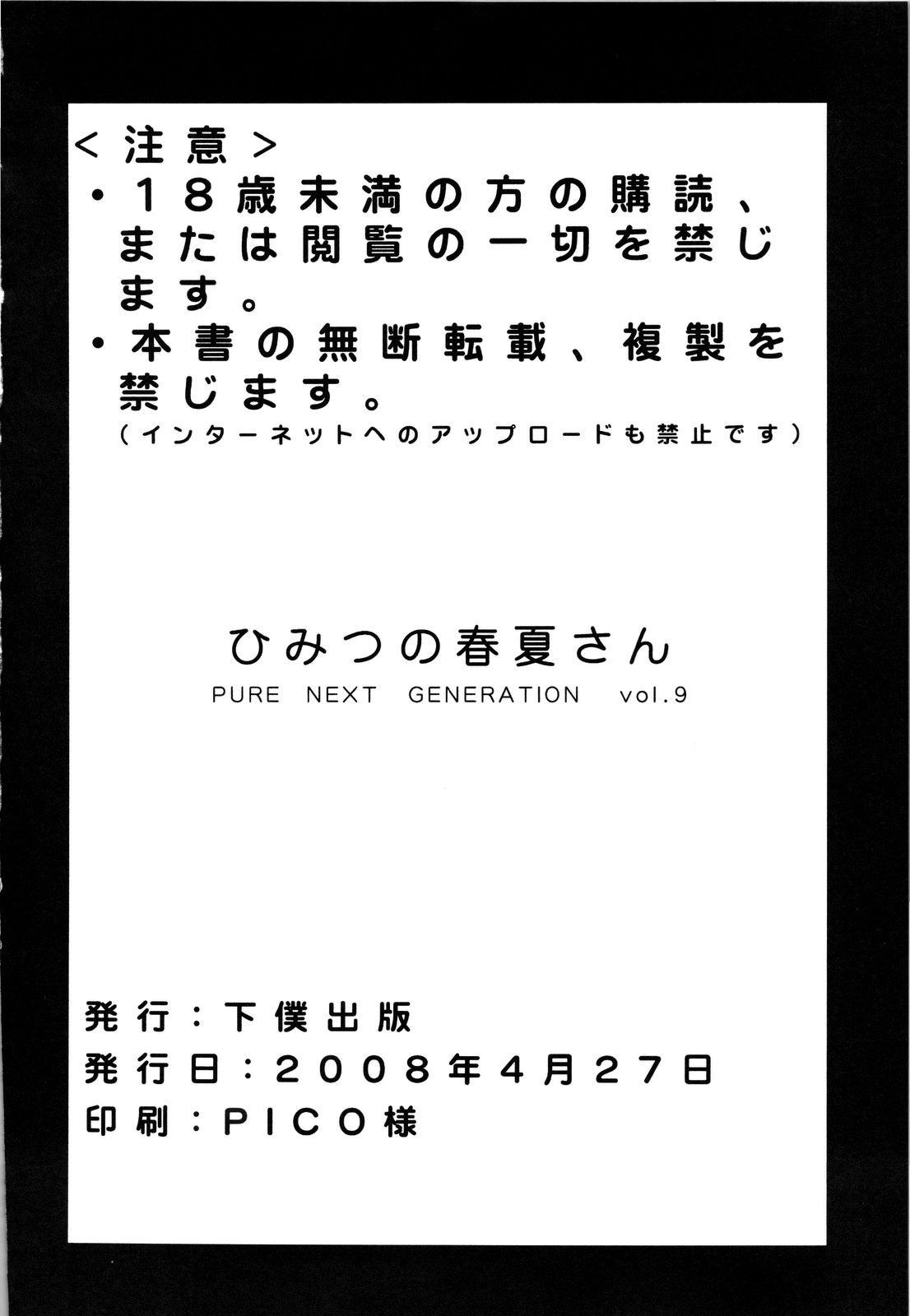 (COMIC1☆2) [下僕出版 (PIN・VICE)] PURE NEXT GENERATION vol.9 ひみつの春夏さん (トゥハート2)