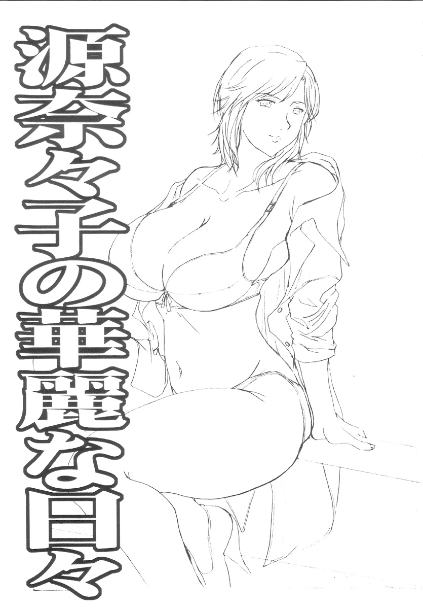 (C70) [JUMBOMAX (石原そうか)] 源奈々子の華麗な日々 (カペタ)