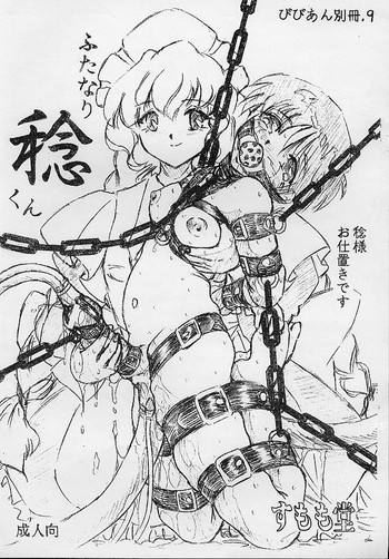 (Cレヴォ32) [すもも堂 (すももEX)] びびあん別冊 No.9 (ちょびっツ)