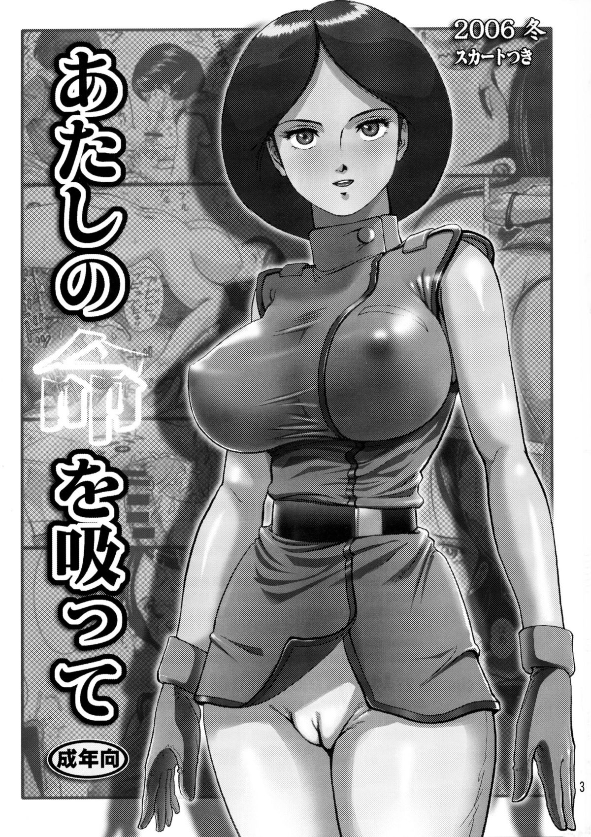 (C71) [スカートつき (keso)] あたしの命を吸って (機動戦士Ｚガンダム)